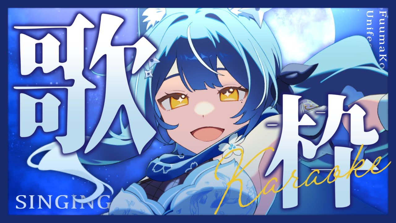 【#歌枠 /  #karaoke】❖初見さん歓迎&ROM専◎ ランチタイム歌枠の時間だよ！集まれ！❖【ゆにふぃ！/ #風魔小宵】