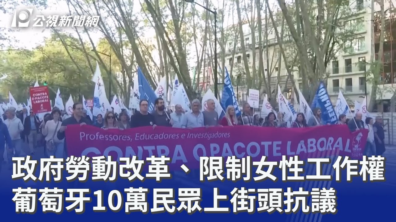 政府勞動改革、限制女性工作權 葡萄牙10萬民眾上街頭抗議｜20251110 公視晚間新聞