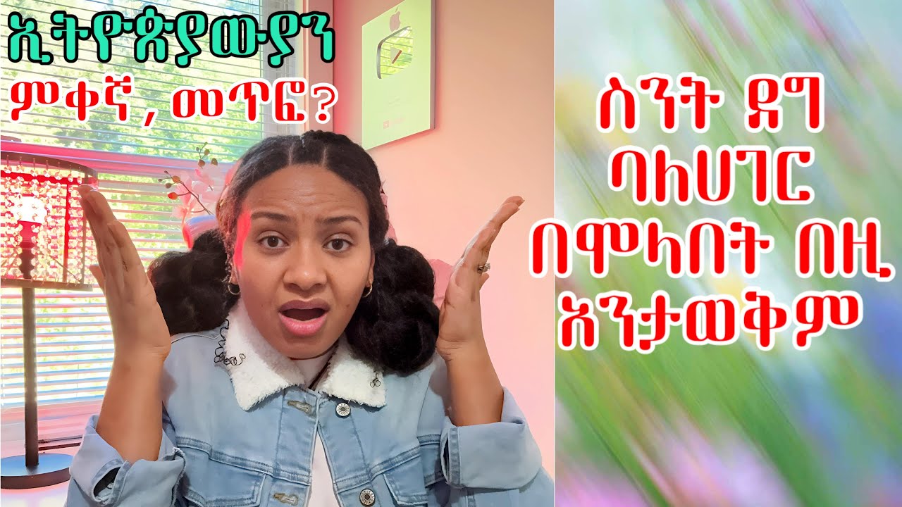 ስንት መልካምና የዋህ የሀገር ቤት ህዝብ በሞላበት እንደ ህዝብ እንደዚ አይባልም ጭራሽ ሀበሻ ነኝ ምቀኝነት ልምዴ ነው ይላሉ TikTok ላይ🫣￼