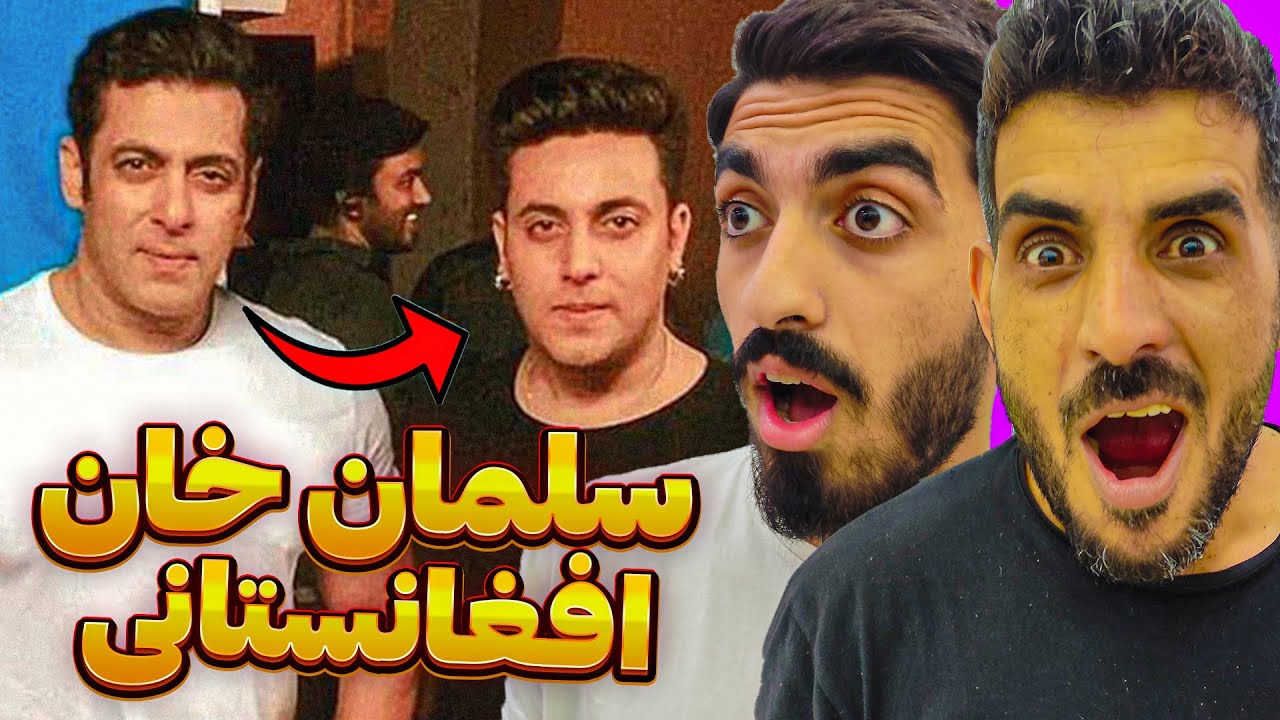 شاهرخ خان و سلمان خان افغانستانی ❗ 5 افغانستانی که شبییه مشهورترین بازیگران و هنرمند های جهان هستند