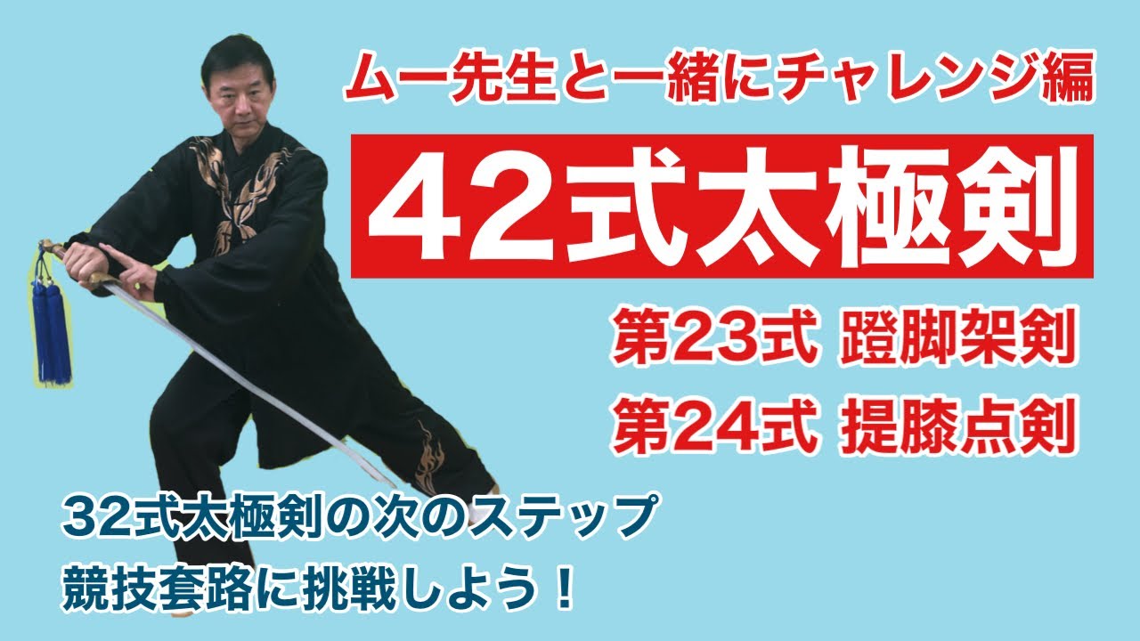 【入門】42式太極剣 第23式 蹬脚架剣&第24式 提膝点剣【動作解説】