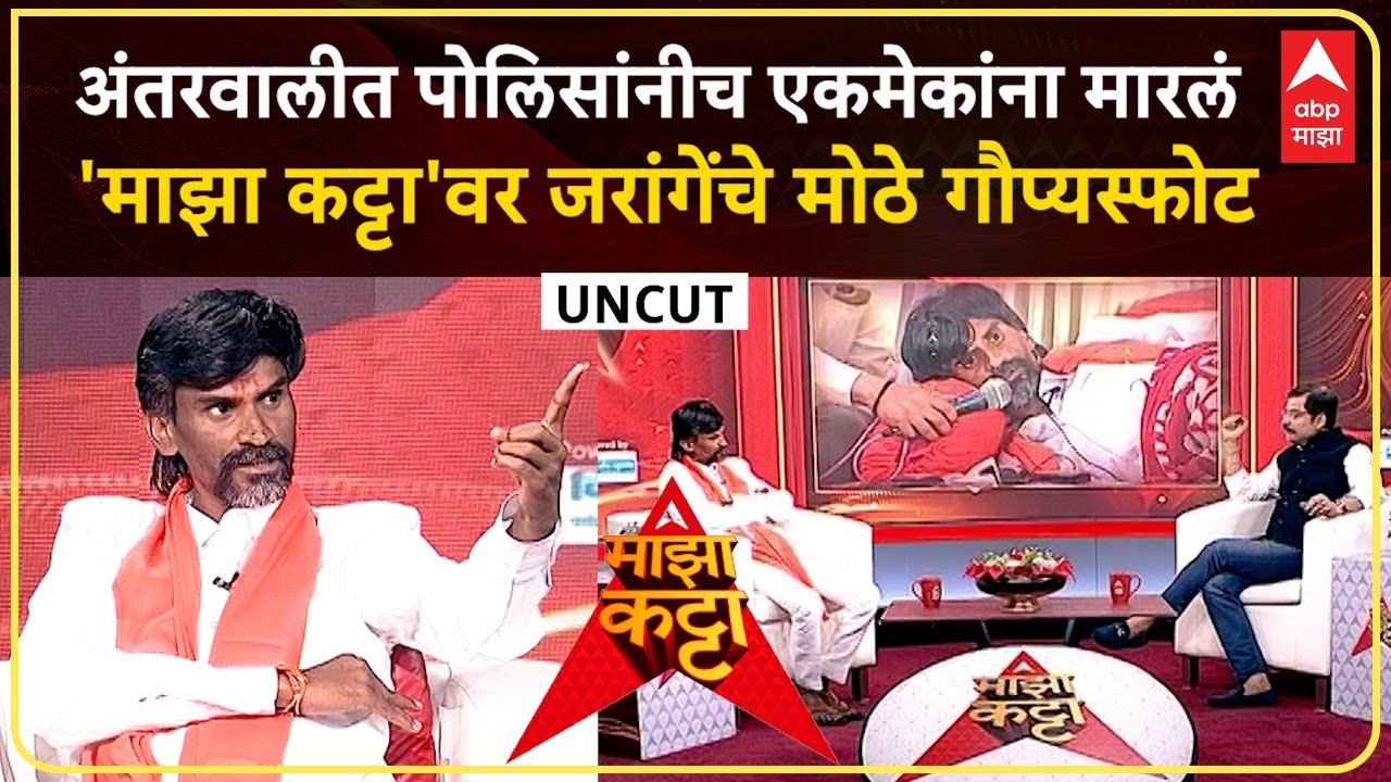 Manoj Jarange Majha Katta : शिक्षण, इन्कम ते मराठा आरक्षण माझा कट्टावर जरांगेंचे गौप्यस्फोट