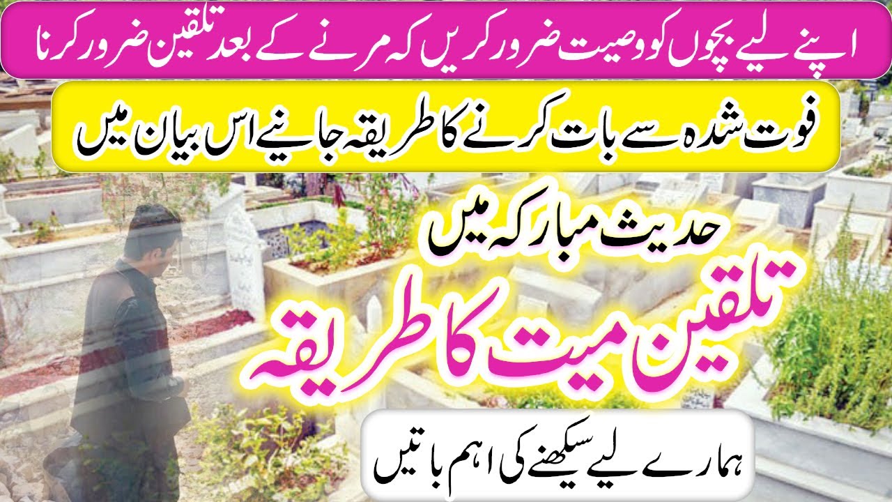 Murde Ko Talqeen Karne Ka Tarika | Talqeen e Mayyat Ka Tareeqa  |  Qabar Ke Sawalat