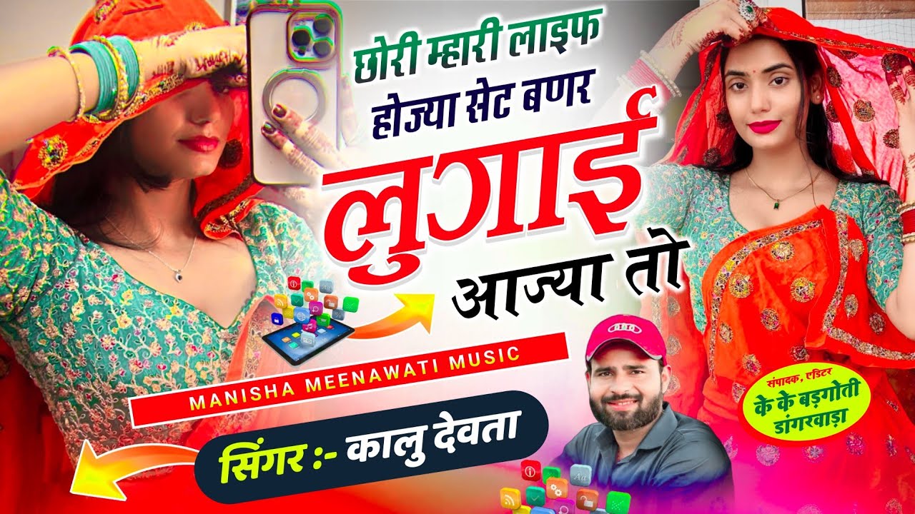 कालु देवता ट्रेडिंग सॉग | छोरी म्हारी लाईफ होज्या सेट बणर लुगाई आज्या तो | singer kr devta new song