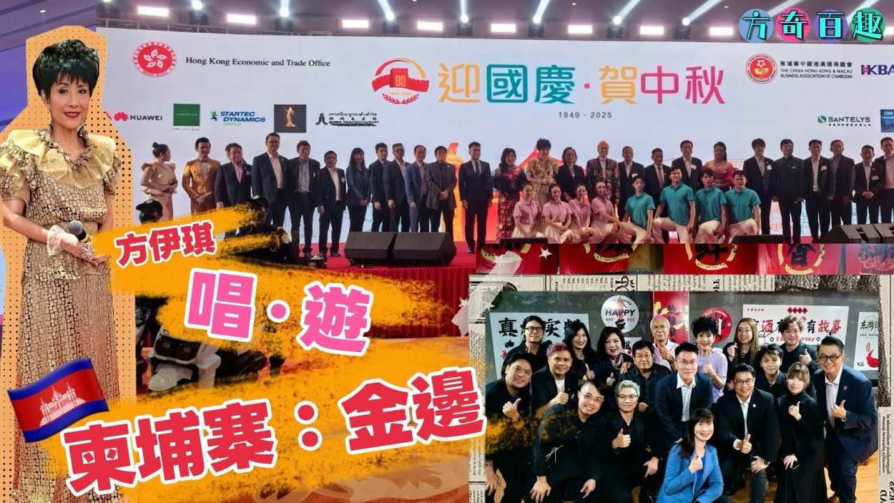 【方奇百趣】唱．遊～柬埔寨：金邊｜76周年｜國慶．迎中秋