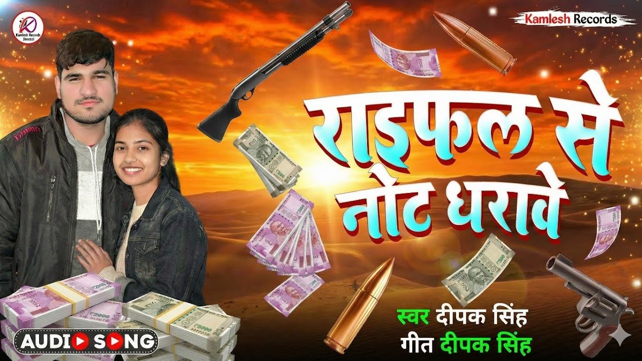 राइफल से नोट धरावे - Deepak Singh - New Bhojpuri Song 2026 - Kamlesh Records 