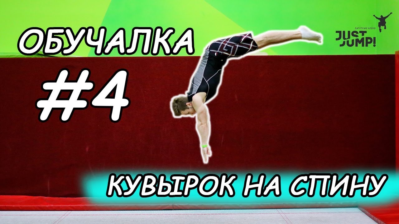 Кувырок на Спину (Полёт на спину)! Прыжки на батуте! Обучалка #4!
