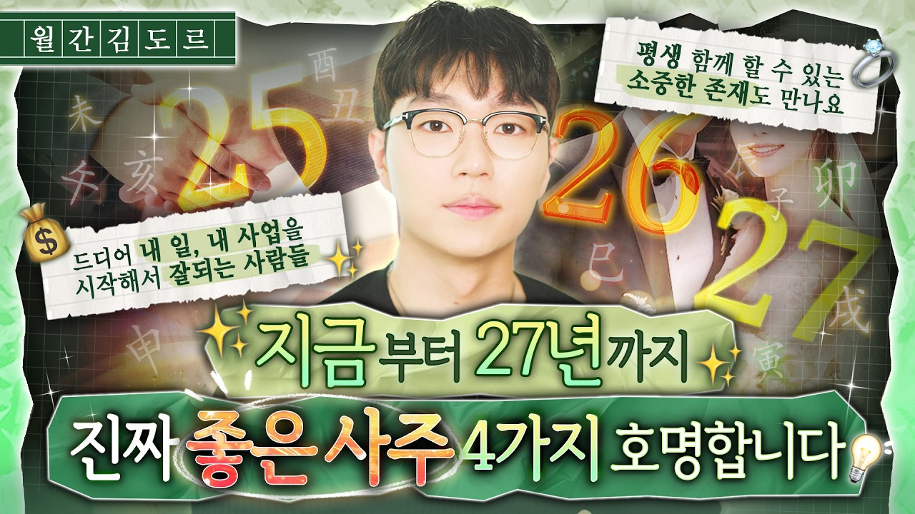 [사주] 25년 상반기부터 27년까지 '특급' 좋은 사주 4가지 완벽 분석☯️ㅣ60년만에 온 화의 시대, 이런 것들이 좋아집니다