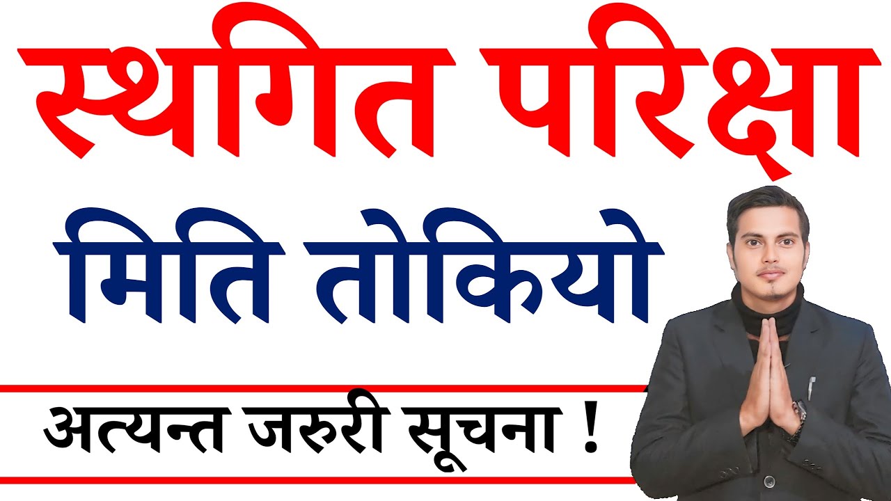 Breaking : स्थगित परीक्षा कहिले हुन्छ ? Important Exam Update | New Exam Date | TU Notice