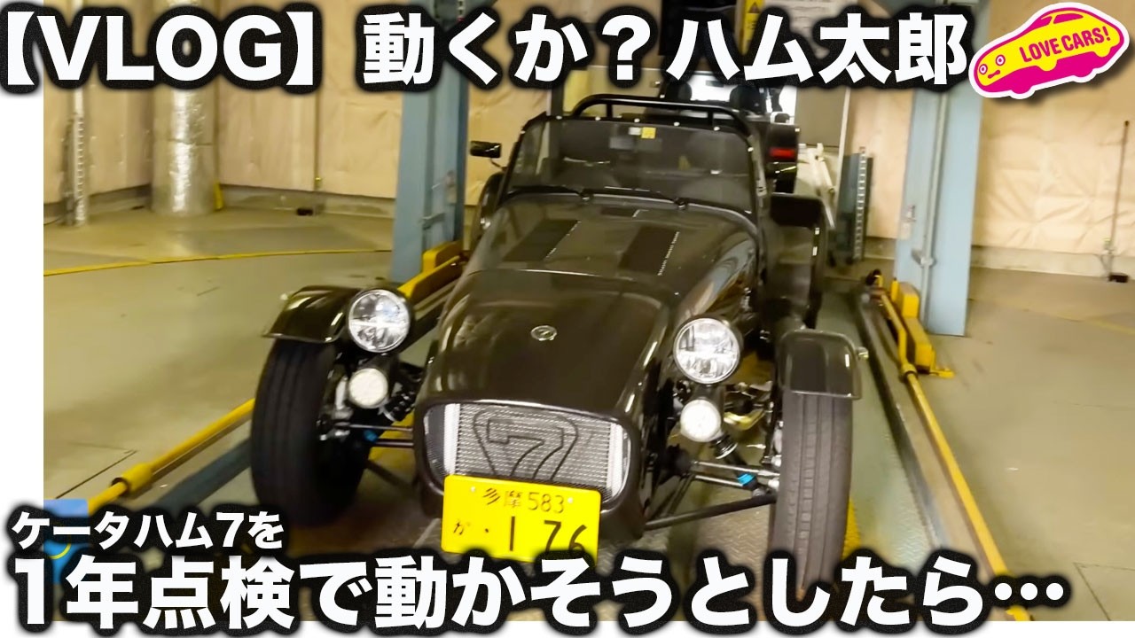 【VLOG】ケータハム７ ハム太郎 を1年点検で動かそうとしたら… ラブカーズtv 河口まなぶ クルマ三昧の休日