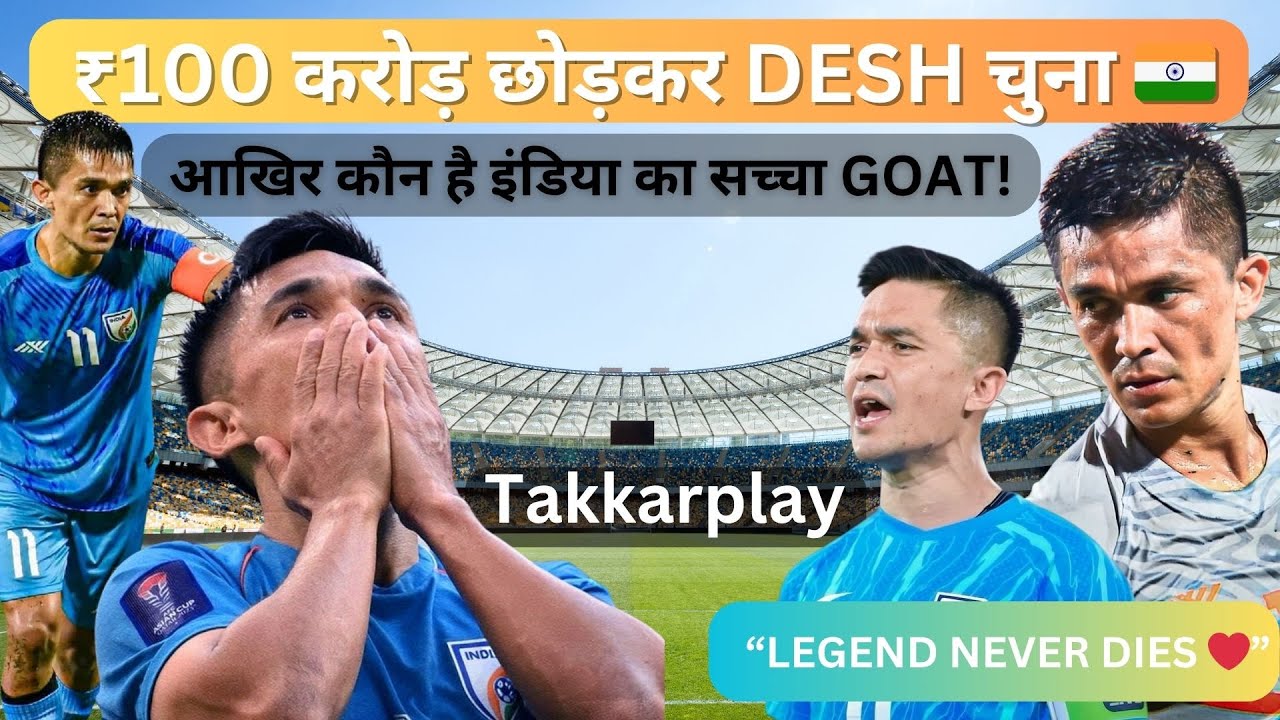 Sunil Chhetri – इंडिया का सच्चा GOAT | ₹100Cr छोड़ दिया देश के लिए | Legend Never Dies ❤️🇮🇳