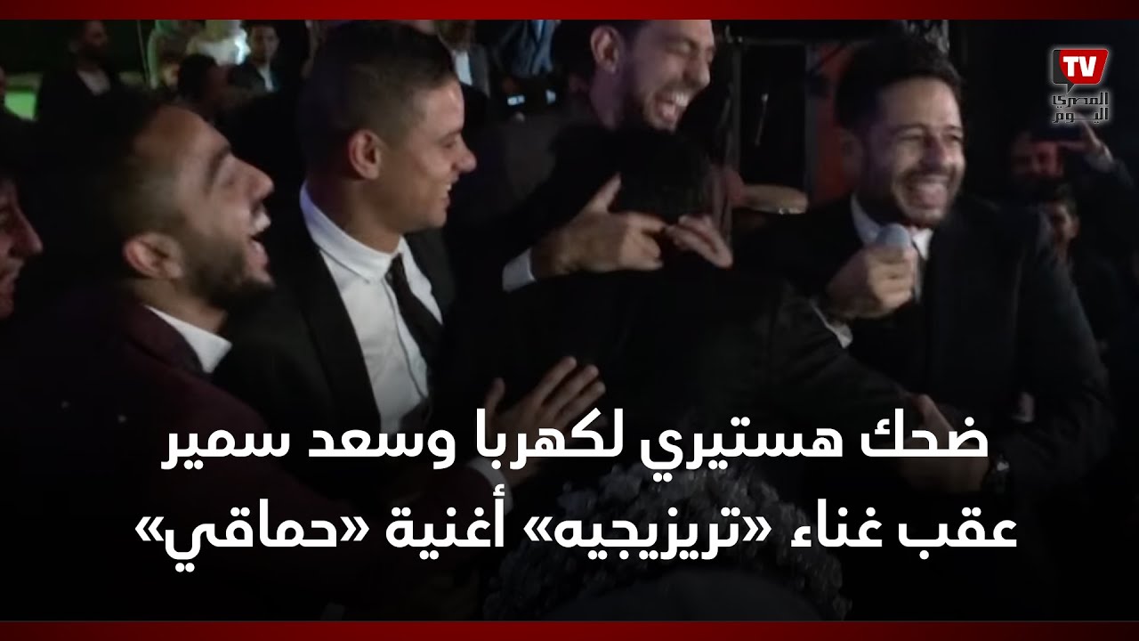 ضحك هستيري لكهربا وسعد سمير عقب غناء «تريزيجيه» أغنية «حماقي» الجديدة في حفل زفافه