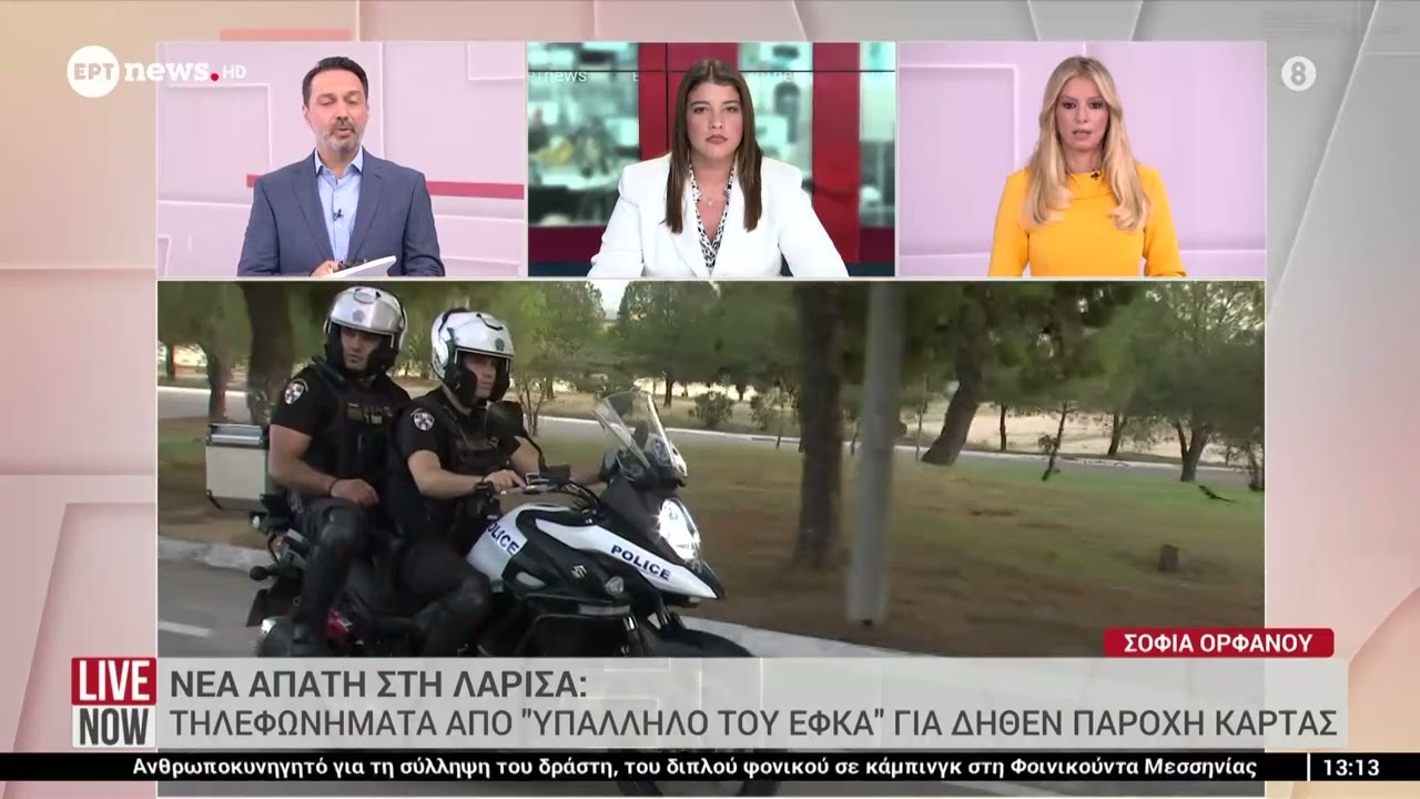 Νέα απάτη στη Λάρισα: Τηλεφωνήματα από «υπάλληλο του ΕΦΚΑ» για δήθεν παροχή κάρτας