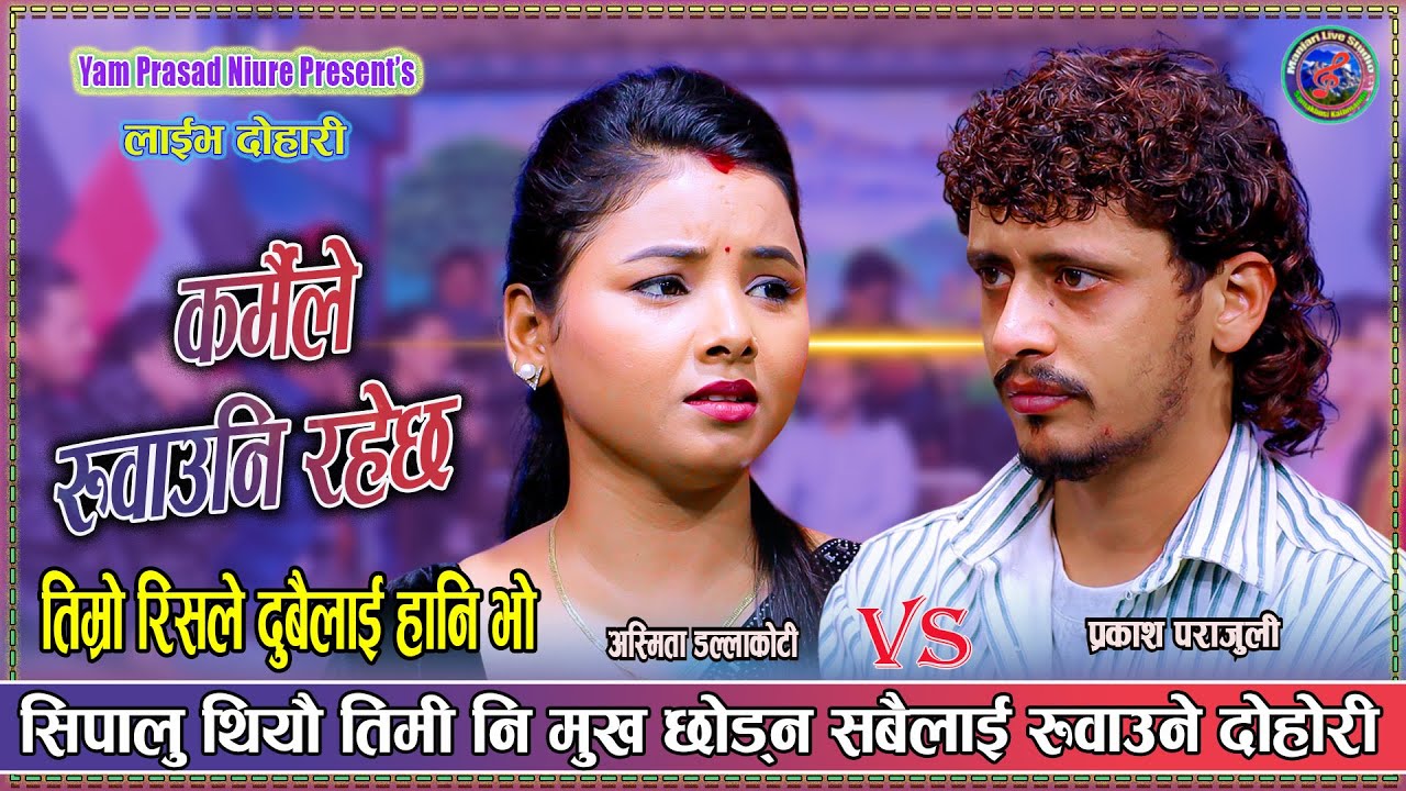 Karmaile Ruwauni Rahechha कर्मैले रुवाउनि रहेछ - Prakash Parajuli | Asmita Dallakoti | Live Dohori