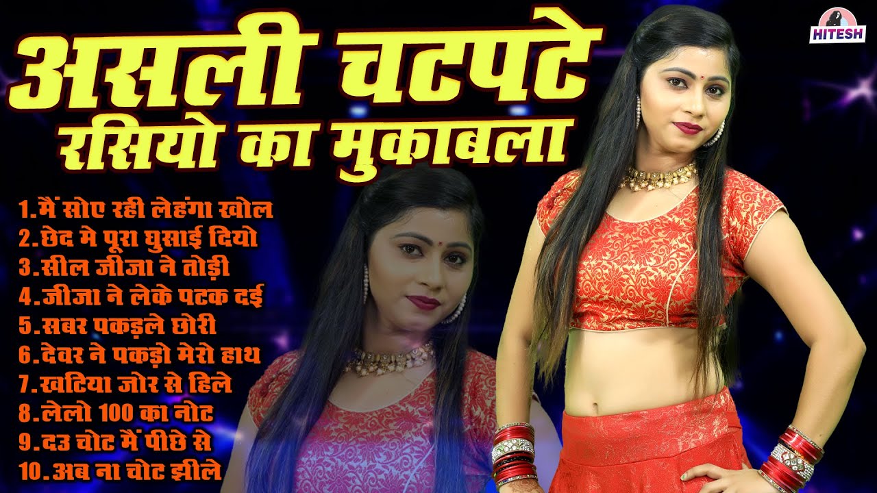 असली चटपटे रसियो का मुकाबला !! Top 10 Nonstop Dj Remix Dehati Rasiya !! Dehati Superhit Rasiya Song