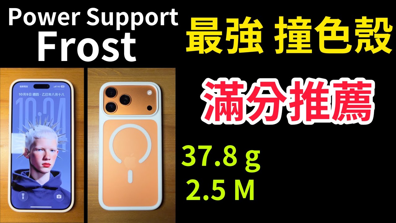 最強親膚撞色殼 power support air jacket hybrid mag Frost case 白色 white iPhone 17 pro max 2.5米高防摔