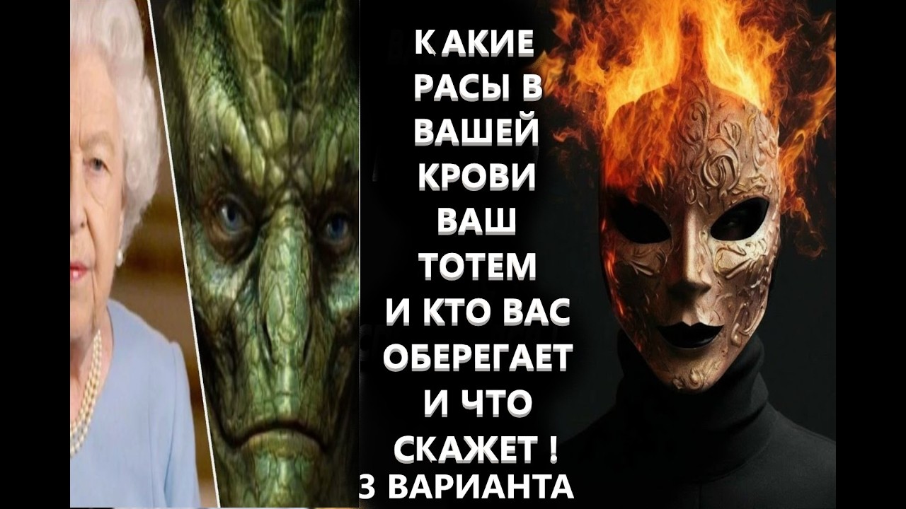 КАКИЕ РАСЫ В ВАШЕЙ КРОВИ ,ВАШ ТОТЕМ. КТО ВАС ОБЕРЕГАЕТ И ЧТО ВАМ СКАЖЕТ. 3 ВАРИАНТА