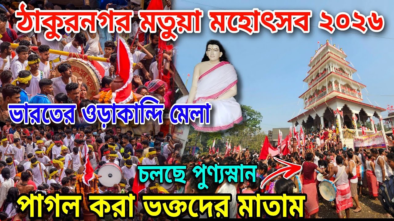 Thakurnagar Mela Live 2026 | লক্ষ্য মতুয়া ভক্তের সমাগম | Motuya Mela 2026 | Orakandi Mela 2026
