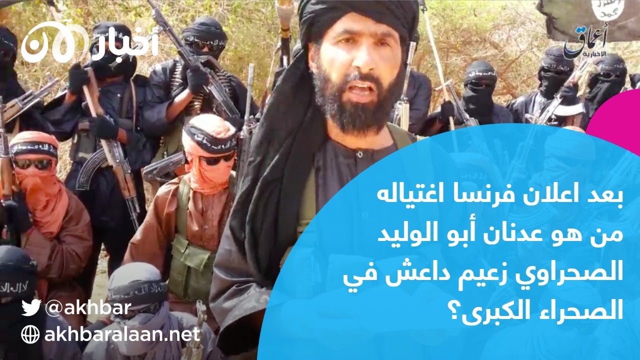 ماكرون يعلن مقتـ ـل عدنان أبو الوليد الصحراوي.. فمَن هو زعيم داعـ ـش في الصحراء الكبرى؟