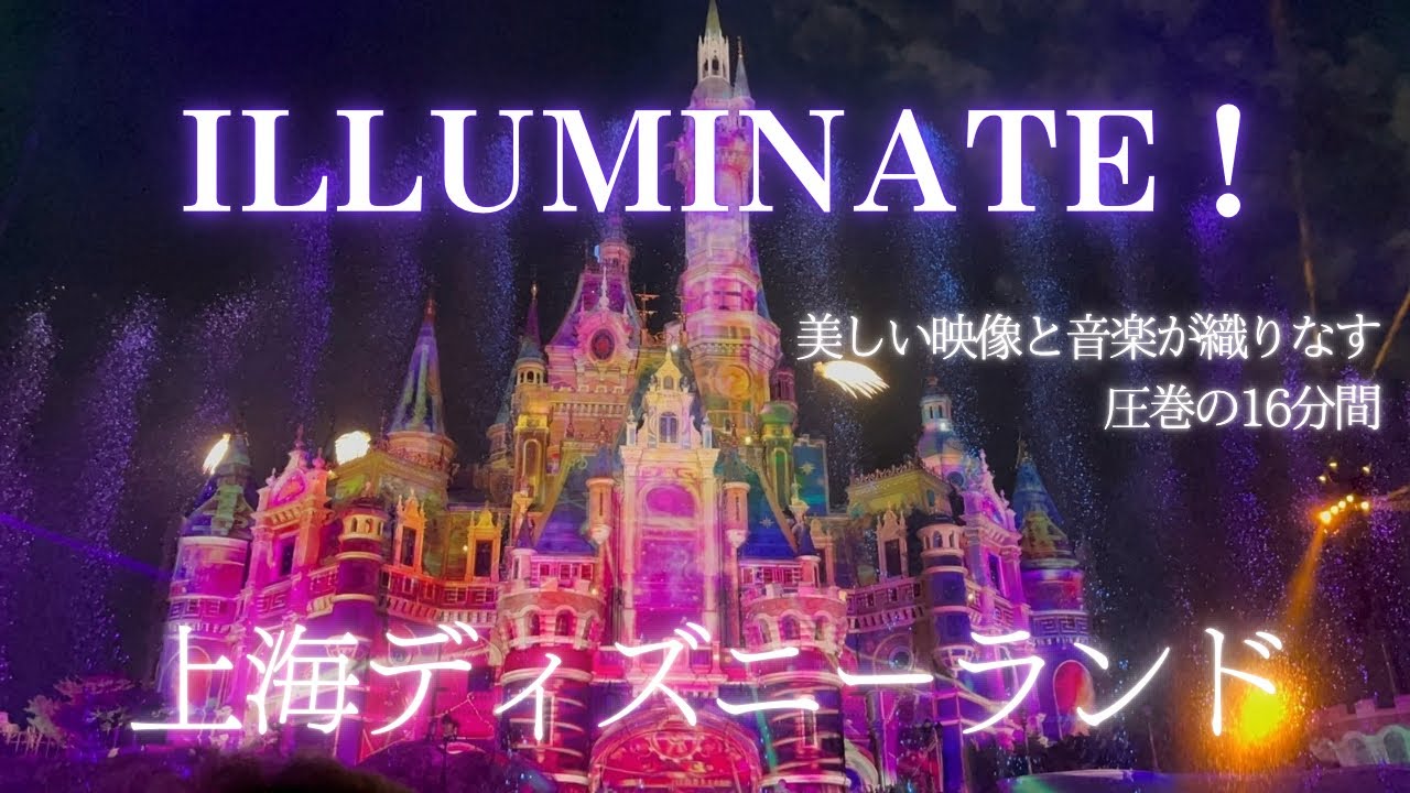 【上海ディズニー】イルミネイト/ILLUMINATE! A Nighttime Celebration : 上海ディズニーランド/Shanghai Disneyland