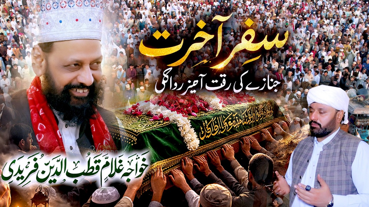 Safar-e-Akhrat|  Khawaja Ghulam Qutab Ud Din Faridi Sb |Rakat Amez Manazir |aakhri dedar|khan studio
