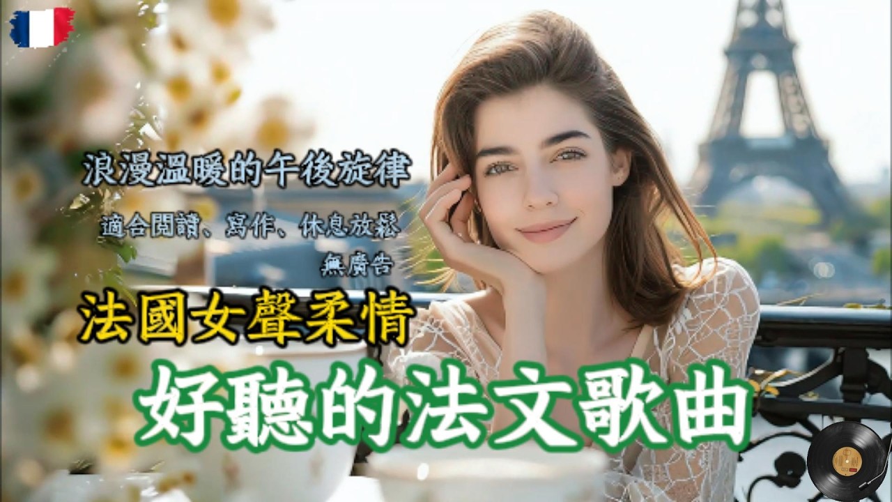 【全網超好聽法語歌單】浪漫法語歌曲｜法文歌抒情放鬆歌單｜休息工作的輕柔陪伴Relaxing Songs｜French Relaxing Music#放鬆音樂 #french #疗愈歌曲#法語