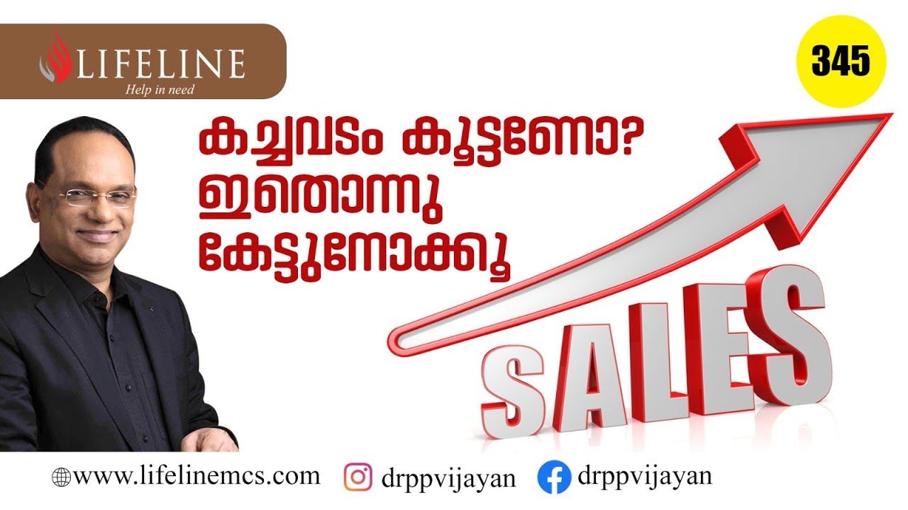 കച്ചവടം കൂട്ടണോ? ഇതൊന്നു കേട്ടുനോക്കൂ DR. PP VIJAYAN | LIFELINE TV #345