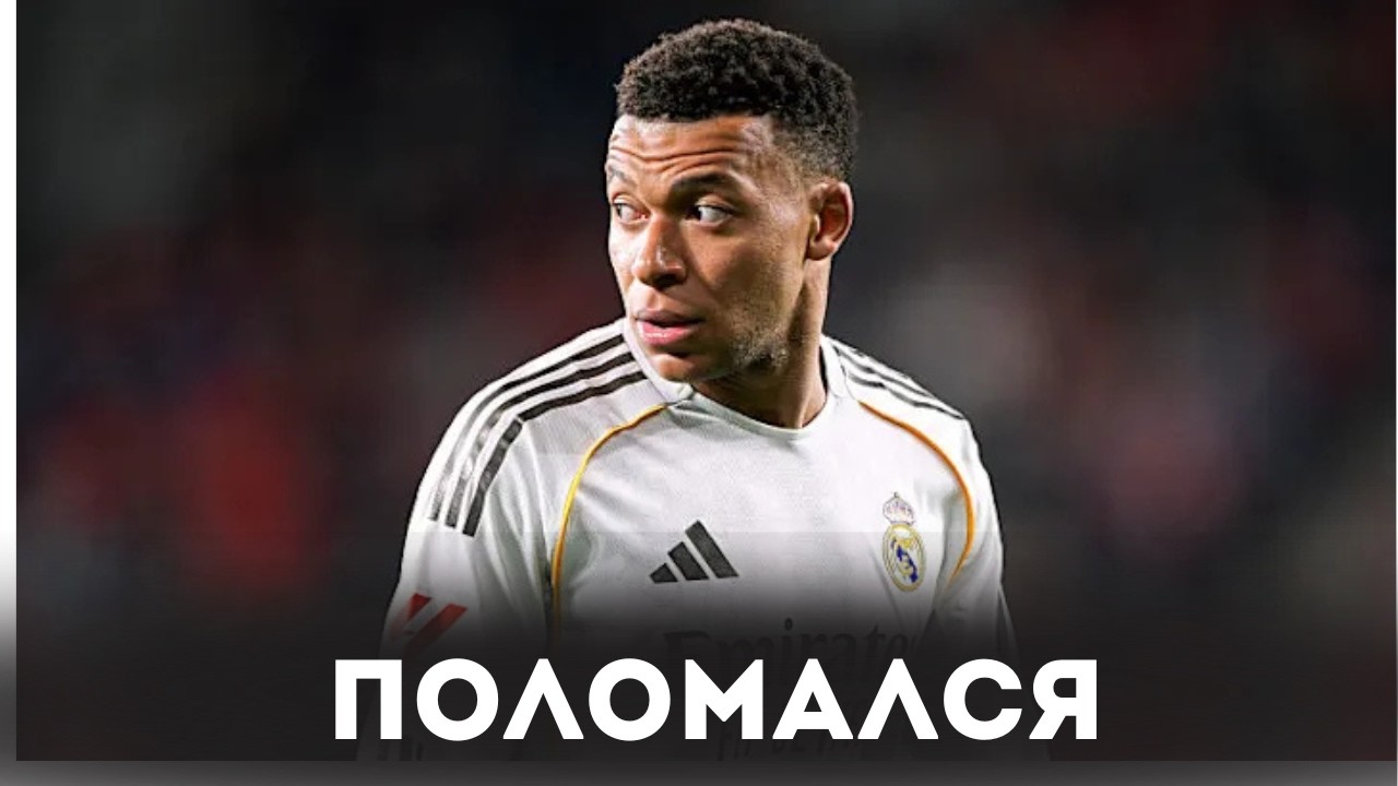 Как травма Мбаппе скажется на игре Реала и самого Килиана? / Мысли вслух