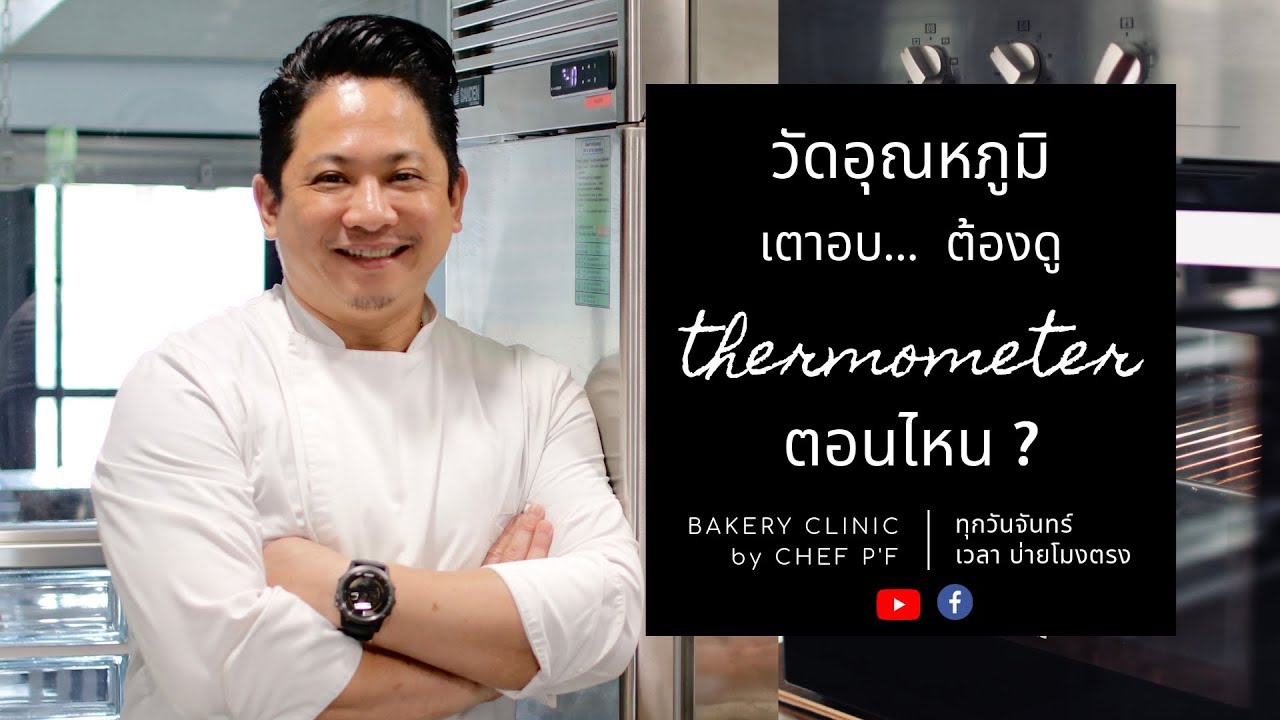 #8 วัดอุณหภูมิเตาอบ ต้องดู 