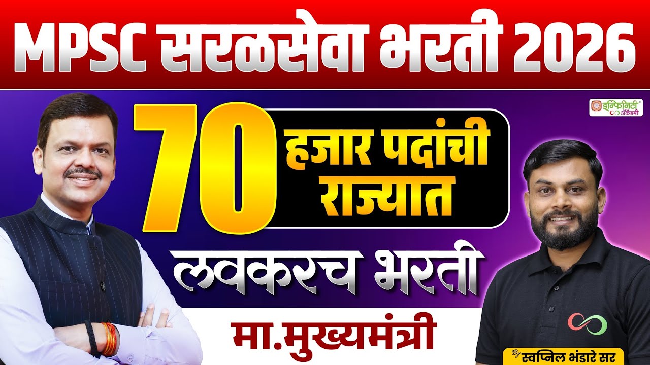 MPSC सरळसेवा भरती 2026 | 70,000 पदांची मोठी घोषणा | राज्यात लवकरच भरती | Latest MPSC News