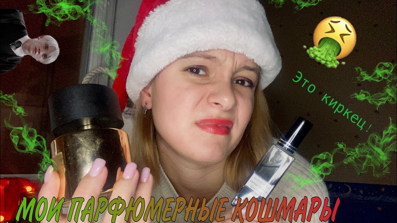 ПАРФЮМЕРНЫЕ КОШМАРЫ 1 часть/ Delina, Kirke, Le Labo 13 etc🥴🤌🏼🐸