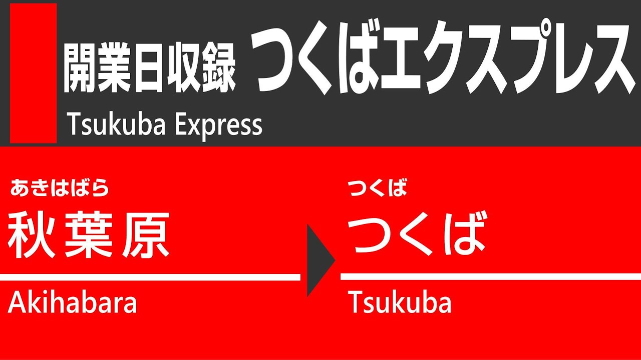 【2005年8月24日】つくばエクスプレス 開業日｜秋葉原→つくば 全区間車窓（右側）
