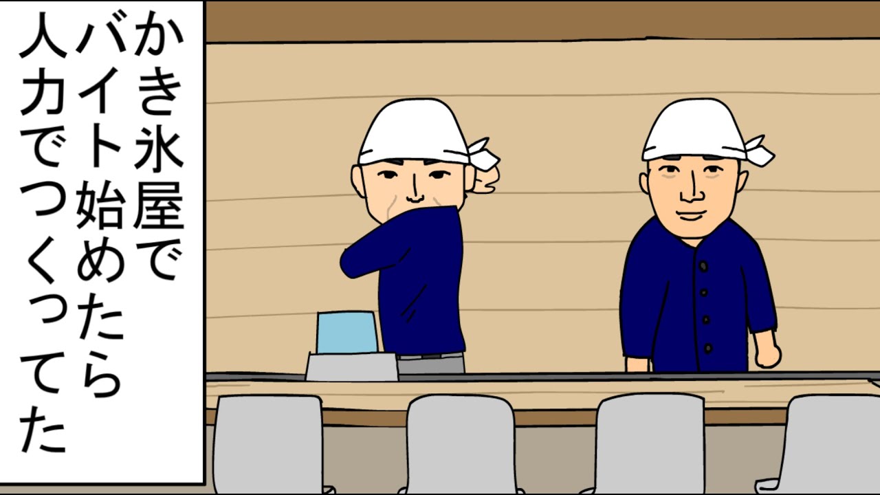 【アニメ】かき氷屋でバイト始めたら人力でつくってた