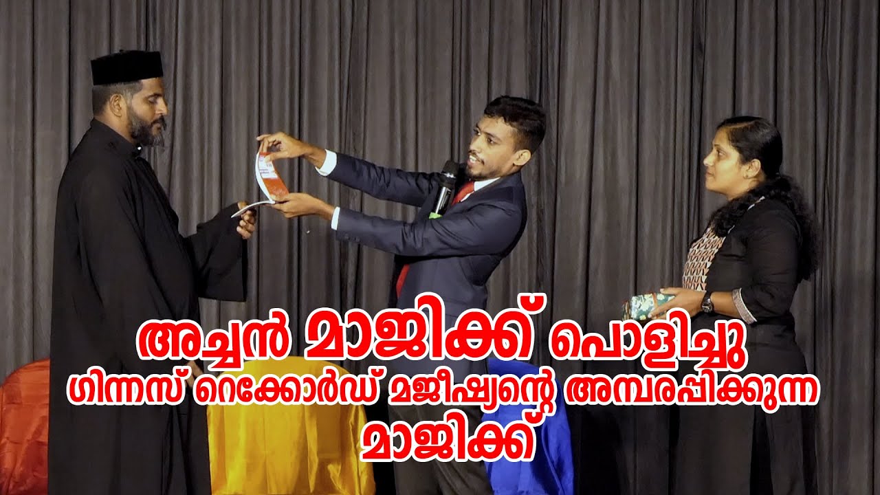 അച്ചന്‍ മാജിക്ക് പൊളിച്ചു. ഗിന്നസ് റെക്കോര്‍ഡ് മജീഷ്യന്‍ ഇറങ്ങി ഓടി