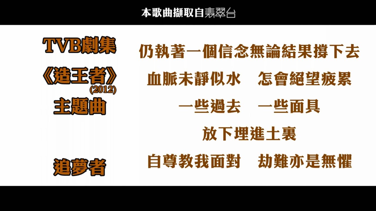 [首發完整版+下載Link] 古巨基 - 追夢者 (劇集《造王者》主題曲)