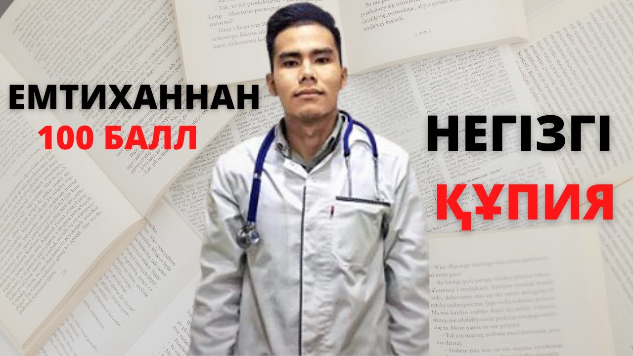 ЕМТИХАННАН 100 БАЛЛ АЛ || ЖЕКЕ ТӘЖІРИБЕМ