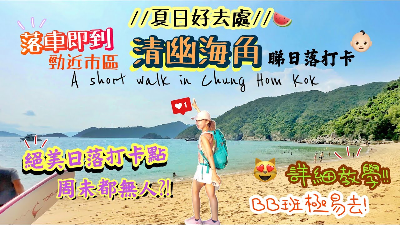 【香港夏日好去處】極輕鬆去「絕美海角」⁉️落車即到清幽沙灘🍉唯美日落打卡點😻海景放題🥳一落巴士即到🥳｜舂坎角｜Short Walk in Chung Hom Kok | Ft. Insta360