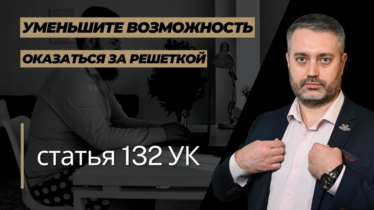 Как не стать жертвой оговора по статье 132 УК РФ - уменьшение возможности обвинения