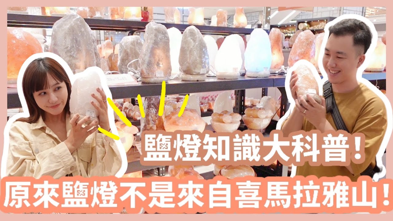 命理界的招財寶物｜鹽燈該怎麼選？原來鹽燈不是喜馬拉雅山來的？鹽燈知識大科普！&hellip;Feat. 鹽晶王｜Mandy&Kyrie曼蒂凱瑞