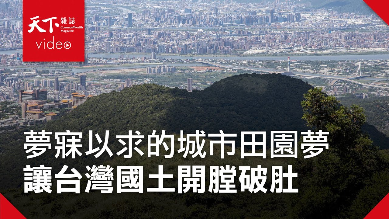 你的退休田園夢 山坡農地的浩劫