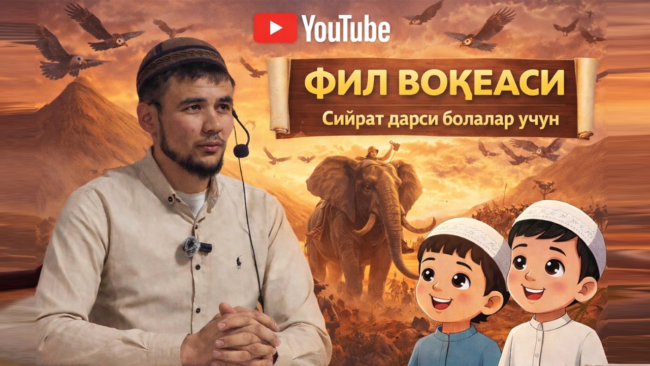 ФИЛ ВОҚЕАСИ | Сийрат дарси болалар учун