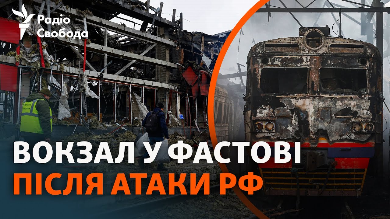 Уничтоженный российским обстрелом вокзал в Фастове: детали атаки и масштабы разрушений