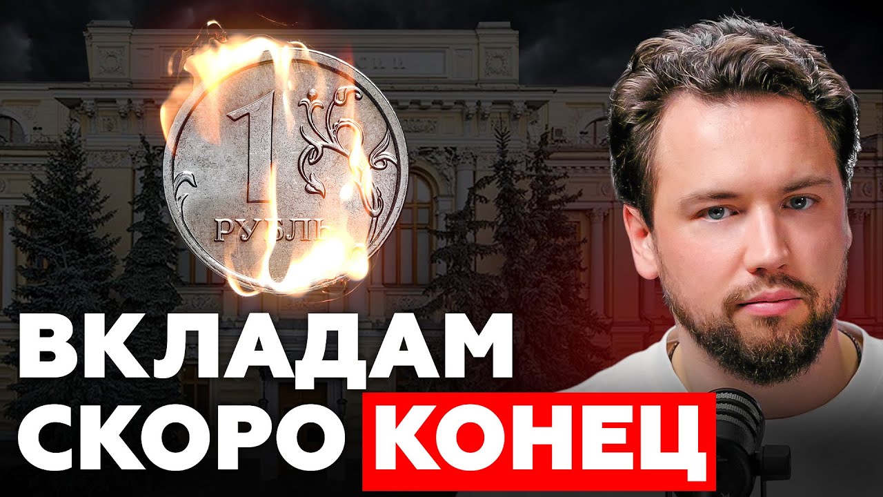 СМЕРТЬ ДЕПОЗИТОВ ИЛИ ЧТО СДЕЛАЕТ ЦБ С КЛЮЧЕВОЙ СТАВКОЙ В 2026 ГОДУ?!  //  Недвижимость 2026
