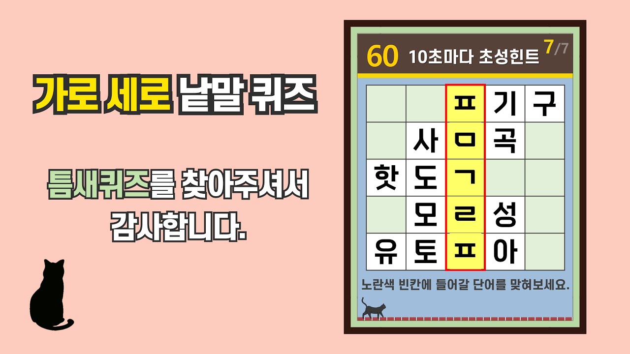 혼자서도 재미있게 푸는 단어 퀴즈- [초성퀴즈, 치매 예방, 단어퀴즈, 두뇌운동, 집중력, 기억력강화]
