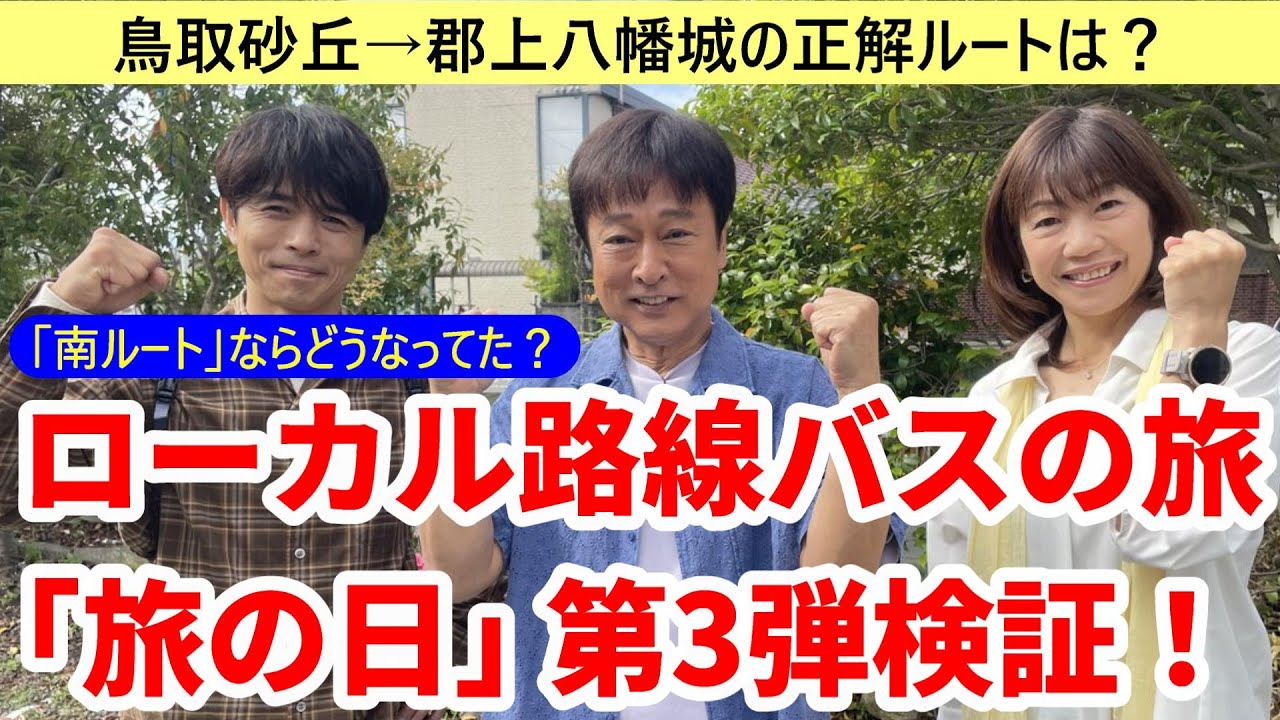 ローカル路線バスの旅「旅の日」第3弾の正解ルートを検証する。鳥取砂丘→郡上八幡の最適解は？