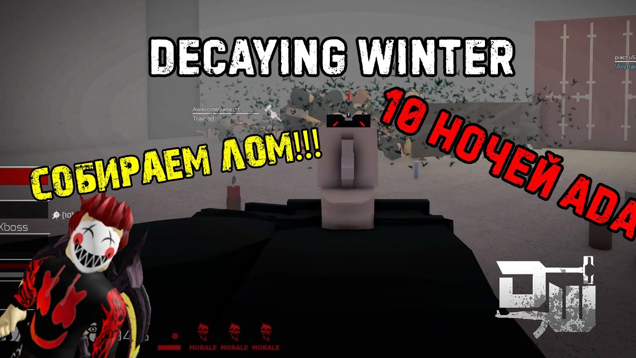 Decaying Winter | Разлагающаяся Зима - 10 ночей АДА | Шторм Близко | roblox