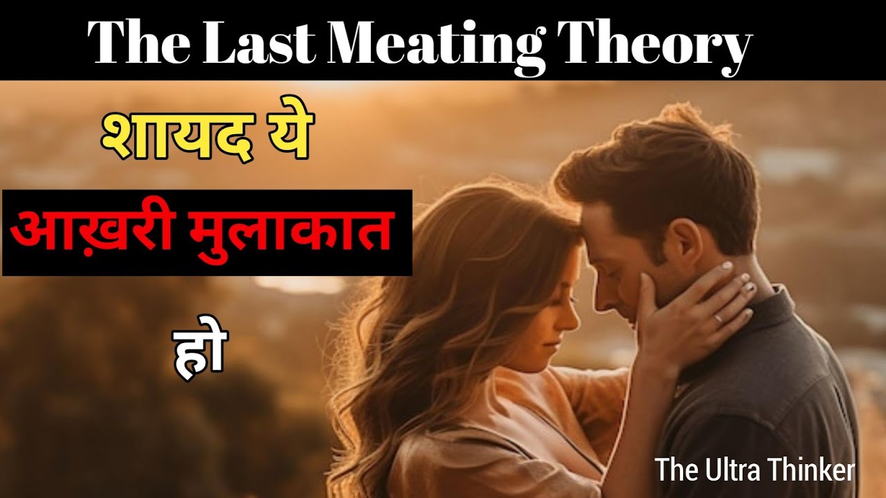The Last Meeting Theory: क्यों हमें हर मुलाकात को आखिरी मानकर जीना चाहिए?