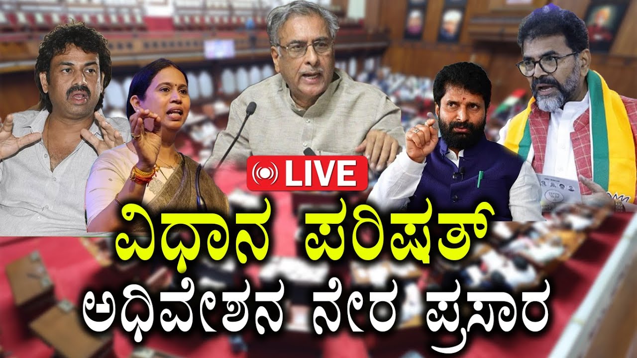 🔴LIVE: Karnataka Legislative Council | ವಿಧಾನ ಪರಿಷತ್ ಅಧಿವೇಶನ ನೇರ ಪ್ರಸಾರ | Belagavi | Day 03