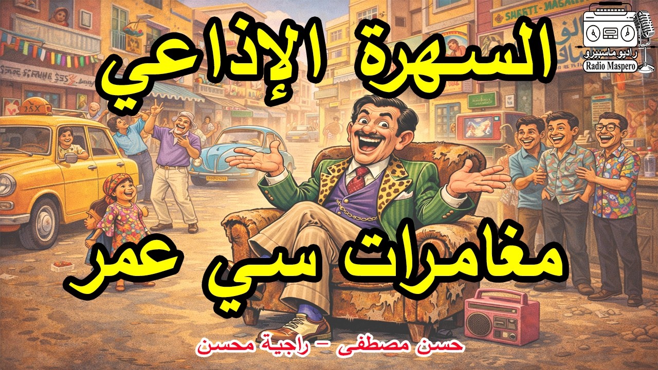 السهرة الاذاعية الفكاهية سي عمر | حسن مصطفى - راجية محسن