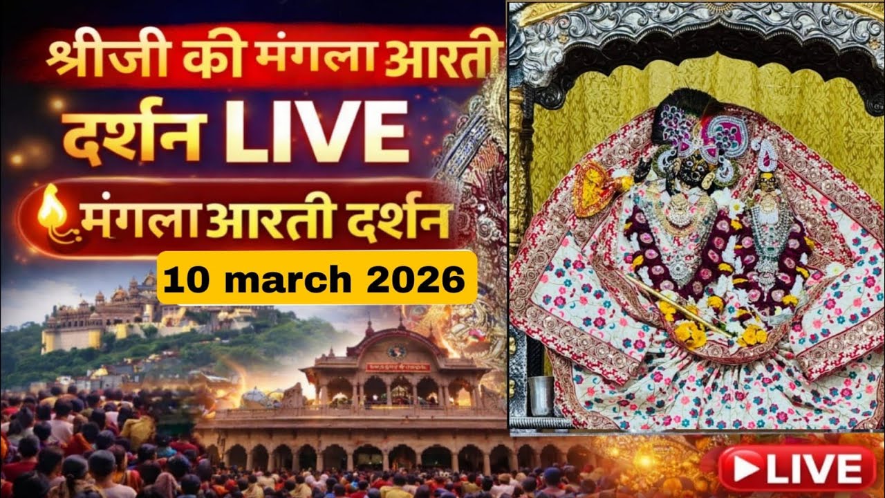 Shri radha rani ju ki mangla Aarti Darshan 10-03-2027 #vrindavan #barsana #radhekrishna
